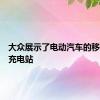 大众展示了电动汽车的移动快速充电站