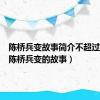 陈桥兵变故事简介不超过50字（陈桥兵变的故事）