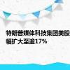 特朗普媒体科技集团美股盘前跌幅扩大至逾17%