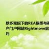 默多克旗下的REA据悉与英国房地产门户网站Rightmove启动收购谈判