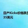 日产Kicks价格跌至19535美元