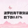 波罗的海干散货运价指数下跌0.87%