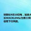 财联社9月10日电，加拿大央行行长MACKLEM认为第三季度GDP预估有下行风险。