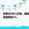 财联社9月11日电，美股走低，道指跌超1%。