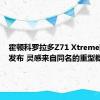 霍顿科罗拉多Z71 Xtreme限量版发布 灵感来自同名的重型概念车