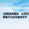 2连板金冠股份：公司市盈率显著高于行业市盈率水平