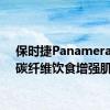 保时捷Panamera采用碳纤维饮食增强肌肉