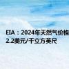 EIA：2024年天然气价格预期为2.2美元/千立方英尺