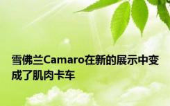 雪佛兰Camaro在新的展示中变成了肌肉卡车