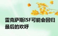 雷克萨斯ISF可能会回归最后的欢呼