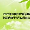 2023年本田CRV展示其类似思域的内饰于7月12日首次亮相