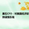 黑石CFO：对美国经济软着陆保持谨慎乐观