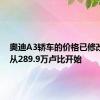 奥迪A3轿车的价格已修改 现在从289.9万卢比开始