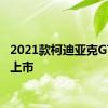 2021款柯迪亚克GT正式上市