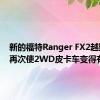 新的福特Ranger FX2越野套装再次使2WD皮卡车变得有趣