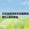 日本自民党发布总裁竞选公告 已有9人宣布参选