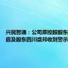 兴民智通：公司原控股股东青岛丰启及股东四川盛邦收到警示函