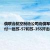 俄联合航空制造公司向俄军最新交付一批苏-57和苏-35S歼击机