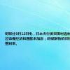 财联社9月12日电，日本央行委员田村直树称，需要通过审视经济和通胀来加息；将根据物价目标的确定性调整利率。