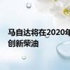 马自达将在2020年发布创新柴油