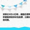 财联社9月12日电，德国总理朔尔茨要求欧盟暂停森林砍伐监管，以解决印刷行业的问题。