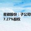 星徽股份：子公司转让27.27%股权