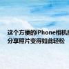 这个方便的iPhone相机提示让分享照片变得如此轻松