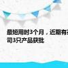 最短用时3个月，近期有基金公司3只产品获批