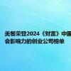 美餐荣登2024《财富》中国最具社会影响力的创业公司榜单