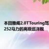 本田雅阁2.0TTouring驾驶回顾252马力的高级巡洋舰