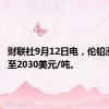 财联社9月12日电，伦铅涨超2%至2030美元/吨。