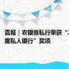 喜报｜农银壹私行荣获“2024年度私人银行”奖项