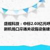 盛视科技：中标2.03亿元呼和浩特新机场口岸通关设施设备建设项目