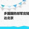 多国国防部军官陆续抵达北京