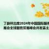 丁薛祥出席2024年中国国际服务贸易交易会全球服务贸易峰会并发表主旨演讲