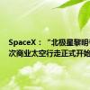 SpaceX：“北极星黎明号”首次商业太空行走正式开始