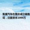 集度汽车在重庆成立销售服务公司，注册资本1000万