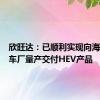 欣旺达：已顺利实现向海外知名车厂量产交付HEV产品