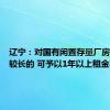 辽宁：对国有闲置存量厂房租赁期较长的 可予以1年以上租金减免