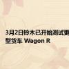 3月2日铃木已开始测试更新的小型货车 Wagon R