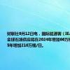 财联社9月12日电，国际能源署（IEA）表示，全球石油供应将在2024年增加66万桶/日，2025年增加210万桶/日。