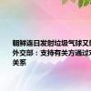 朝鲜连日发射垃圾气球又射导弹，外交部：支持有关方通过对话改善关系