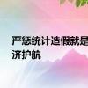 严惩统计造假就是为经济护航