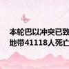 本轮巴以冲突已致加沙地带41118人死亡