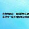 商务部回应“取消营运车辆、摩托车使用一定年限后强制报废”建议