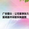 广安爱众：公司董事张久龙被立案调查并采取实施留置