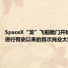 SpaceX“龙”飞船舱门开始打开，进行有史以来的首次商业太空行走