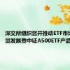 深交所组织召开推动ETF市场高质量发展暨中证A500ETF产品座谈会