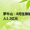 罗牛山：8月生猪销售收入1.2亿元