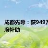 成都先导：获949万元政府补助